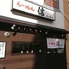 らーめん信 nobu