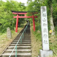安桜山公園