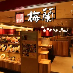 梅蘭ヤエチカ店