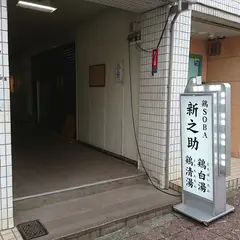 鶏SOBA 新之助