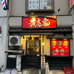 貴壱家