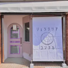 ジェラテリア コンナカ