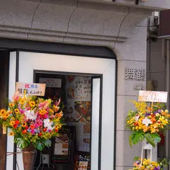 炭火焼き 金ちゃん