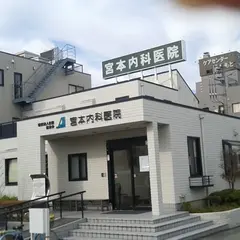 宮本内科医院