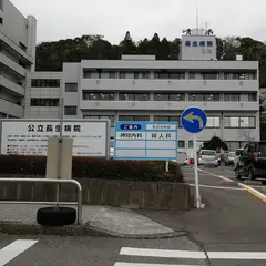 公立長生病院