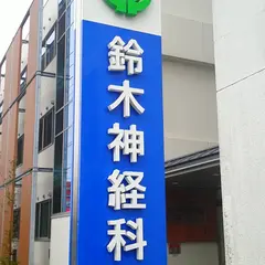 鈴木神経科病院