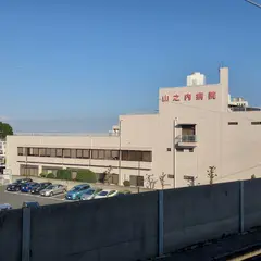 山之内病院