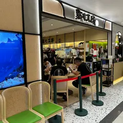 豪隍點心工房 (太古城中心店)