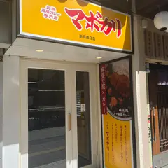 マボカリ 新宿西口店