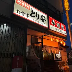 とり安 居酒屋