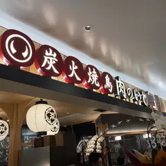 炭火焼鳥 肉のいとう