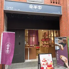 食芋堂 大稲埕門市