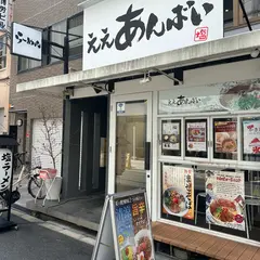ええあんばい