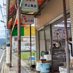 井上魚店