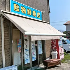 監物鮮魚店