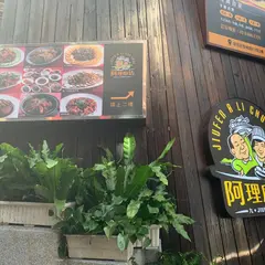 阿理厨坊/A Li Kitchen/아리주방