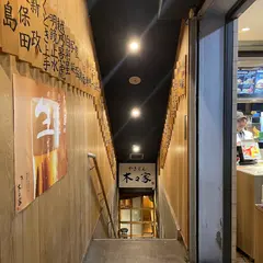 やきとん 木々家 池袋東口駅前店