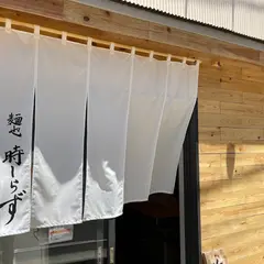 麺也 時しらず