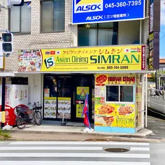 アジアンダイニング シムラン
