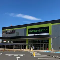 ロイヤルホームセンター足立鹿浜店