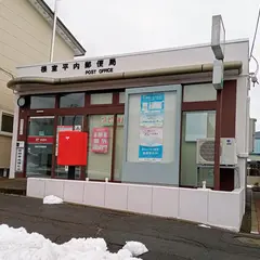 根室平内郵便局