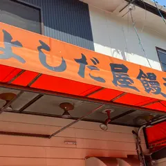 よしだ屋まんじゅう