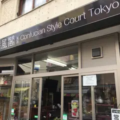 東京儒風閣