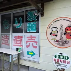 みもり製麺