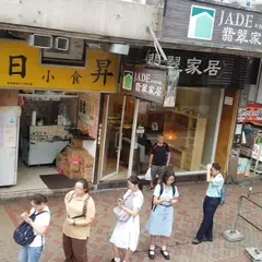 日昇小食