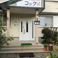 レストランコックさん