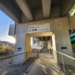 比良駅