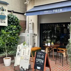 空想街カフェ 空飛ぶ魚
