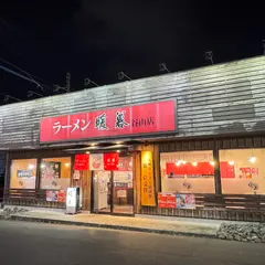 ラーメン 暖暮 谷山店