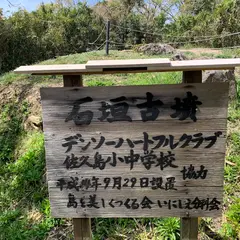 石垣古墳