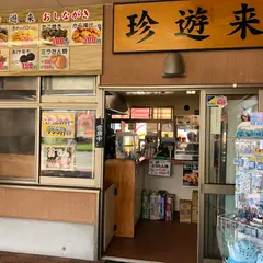 珍遊来（ちんゆうき）