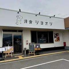 洋食ジョオジ