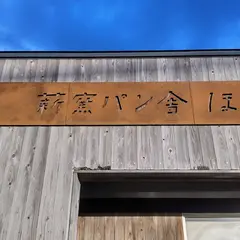 薪窯パン舎ほほ
