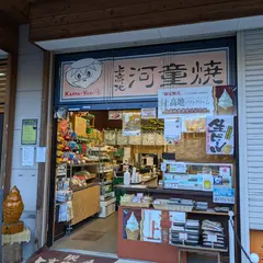 かっぱ焼