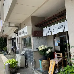 和食磯料理ふじ田