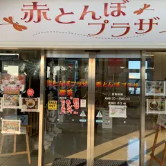赤とんぼプラザ
