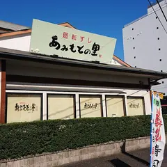 廻転すしあみもとの里かがしま