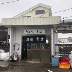 麺類食堂 うどん・そば専門店