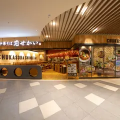 中華そば 芯せかい エミフルMASAKI店