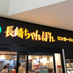 リンガーハット フジグラン松山店