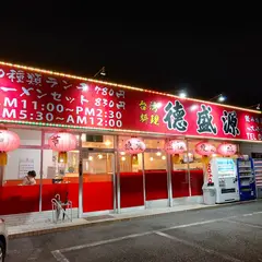 台湾料理德盛源