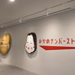タカノフーズ なっとく！ファクトリー