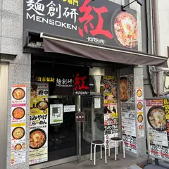 麺創研 紅 武蔵新城店