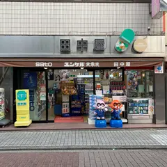 田中屋