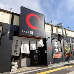 炭火焼肉 圓