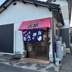 お好み焼き古都